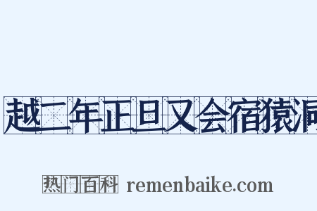越二年正旦又会宿猿洞是什么意思的图片